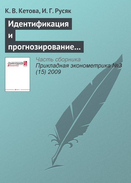 Идентификация и прогнозирование обобщающих показателей развития региональной экономической системы