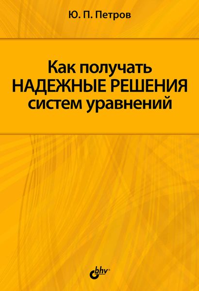 Как получать надежные решения систем уравнений