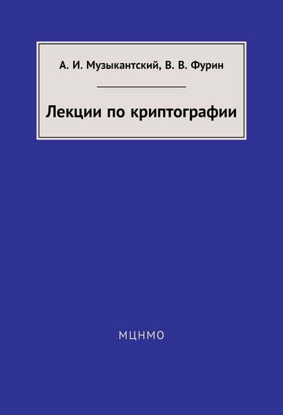 Лекции по криптографии