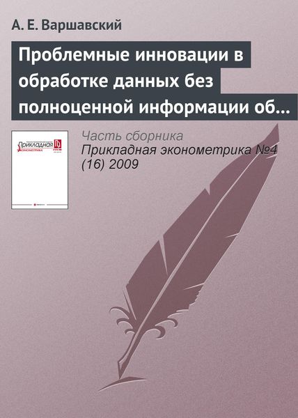 Проблемные инновации в обработке данных без полноценной информации об объекте исследования и ограничений на область применения