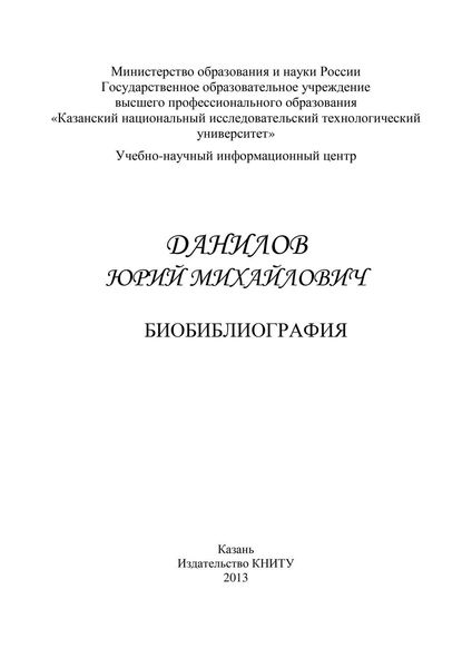 Профессор Данилов Юрий Михайлович. Биобиблиография