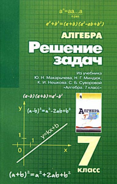 Решение задач из учебника Ю. Н. Макарычева, Н. Г. Миндюк, К. И. Нешкова, С. Б. Суворовой «Алгебра. 7 класс»