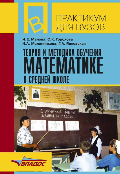 Теория и методика обучения математике в средней школе