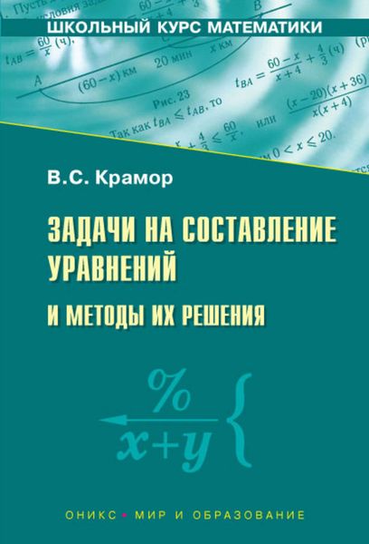 Задачи на составление уравнений и методы их решения