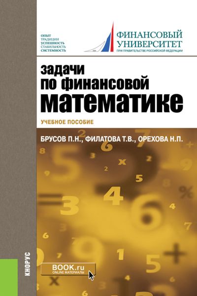 Задачи по финансовой математике. (Бакалавриат). Учебное пособие.