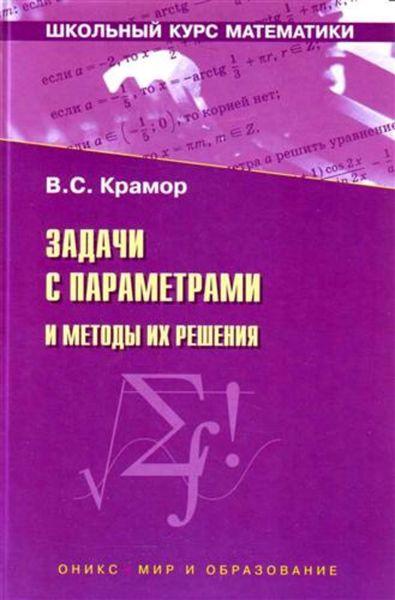 Задачи с параметрами и методы их решения