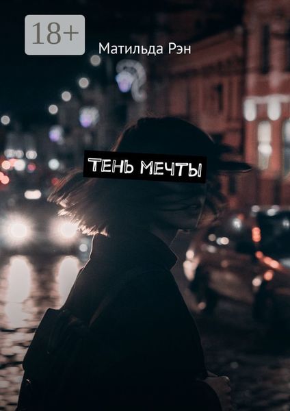 Тень мечты