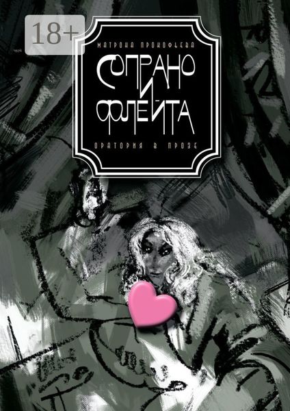 Сопрано и флейта. Оратория в прозе