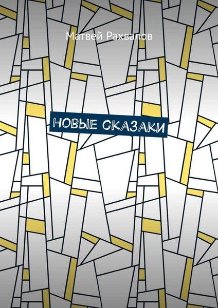 Новые сказаки