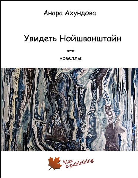 Увидеть Нойшванштайн