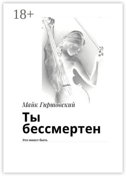 Ты бессмертен. Это может быть
