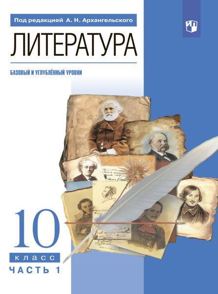 Литература. 10 класс. Базовый и углублённый уровни. Часть 1
