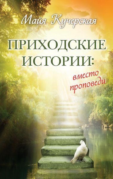 Приходские истории: вместо проповеди