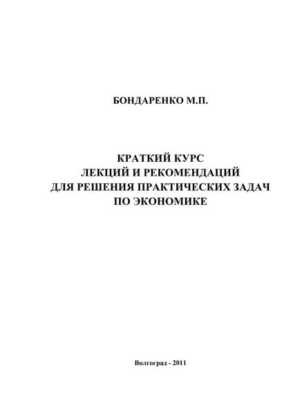 Краткий курс лекций и рекомендаций для решения практических задач по экономике