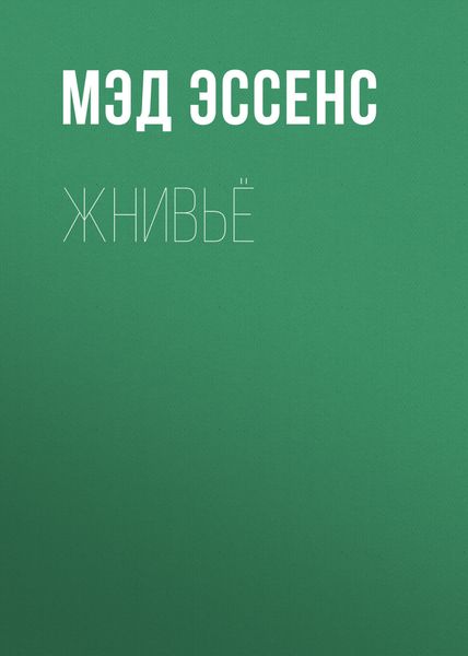 Жнивьё