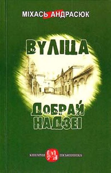 Вуліца Добрай Надзеі