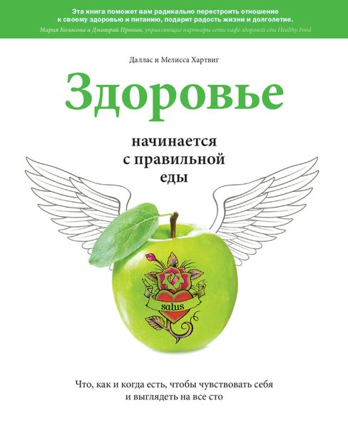 Здоровье начинается с правильной еды