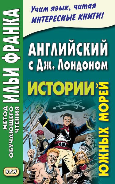 Английский с Джеком Лондоном. Истории южных морей = Jack London. South Sea Tales