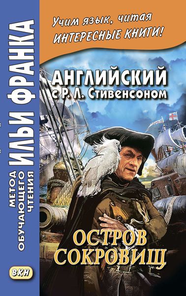 Английский с Р. Л. Стивенсоном. Остров сокровищ / Robert Louis Stevenson. Treasure Island. Часть 1