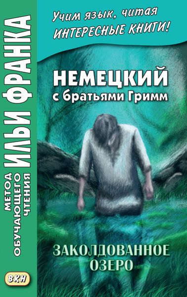 Немецкий с братьями Гримм. Заколдованное озеро. Ирландские сказки об эльфах = Jacob und Wilhelm Grimm. Der verzauberte See. Irische Elfenmärchen