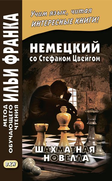 Немецкий со Стефаном Цвейгом. Шахматная новелла / Stefan Zweig. Schachnovelle
