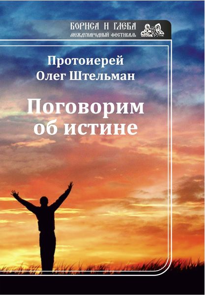 Поговорим об истине