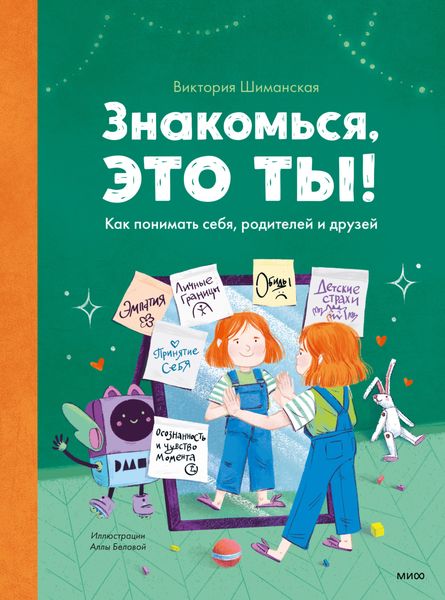 Знакомься, это ты! Как понимать себя, родителей и друзей