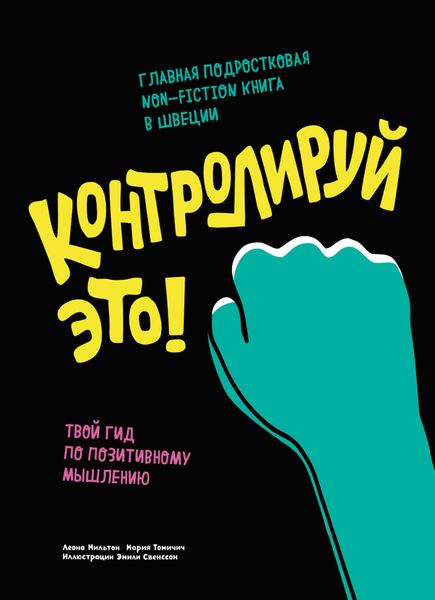 Контролируй это! Твой гид по позитивному мышлению