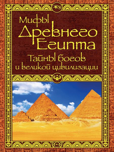 Мифы Древнего Египта. Тайны богов и великой цивилизации