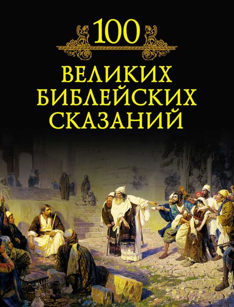 100 великих библейских сказаний