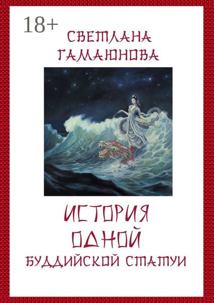История одной буддийской статуи