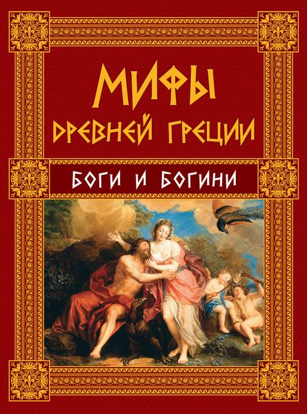 Мифы Древней Греции. Боги и богини