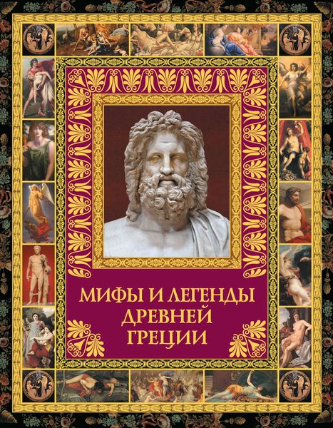 Мифы и легенды Древней Греции