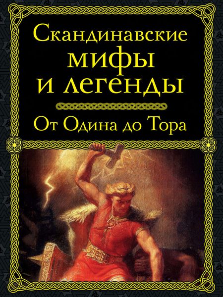 Скандинавские мифы и легенды. От Одина до Тора