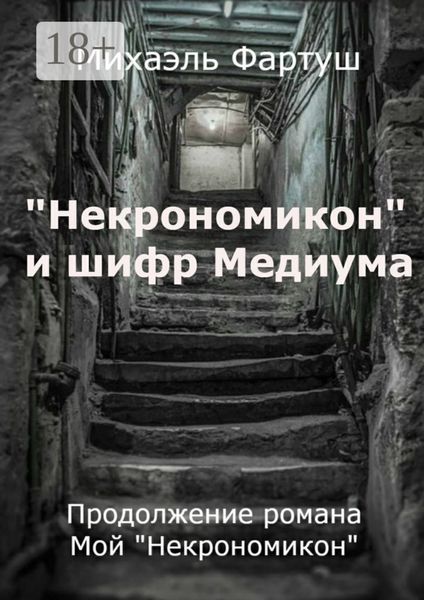 «Некрономикон» и шифр Медиума