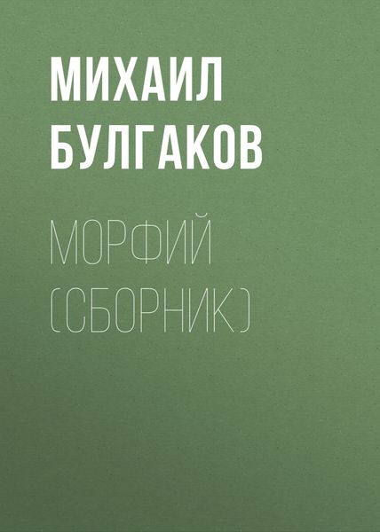 Морфий