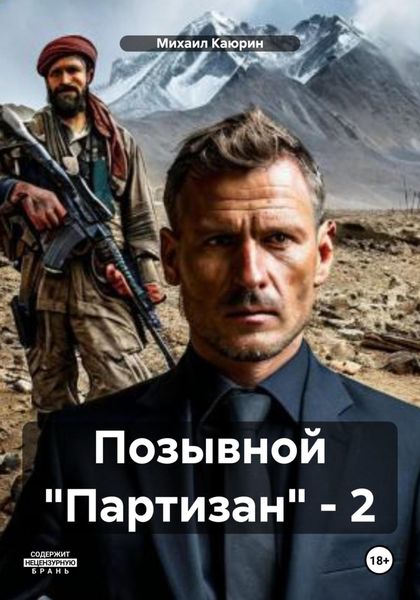 Позывной «Партизан» – 2