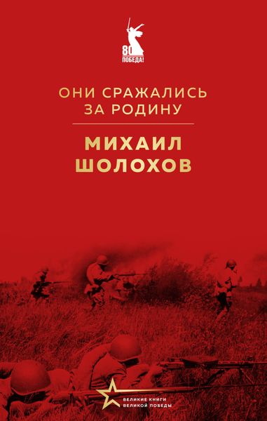 Они сражались за Родину