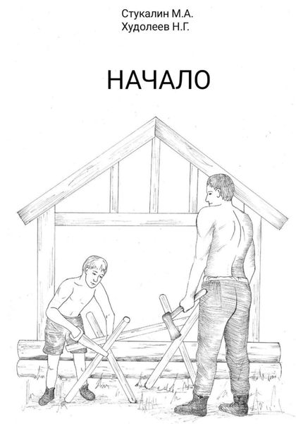 Начало