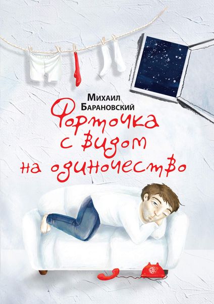 Форточка с видом на одиночество