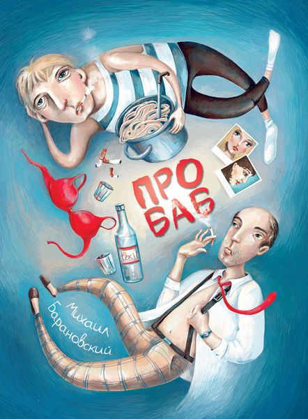 Про баб