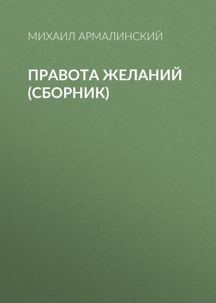 Правота желаний