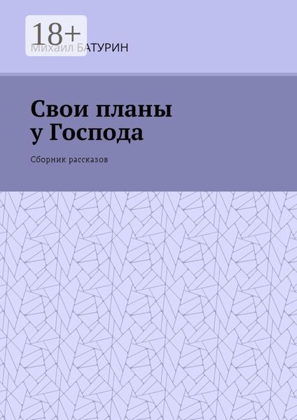 Свои планы у Господа. Сборник рассказов
