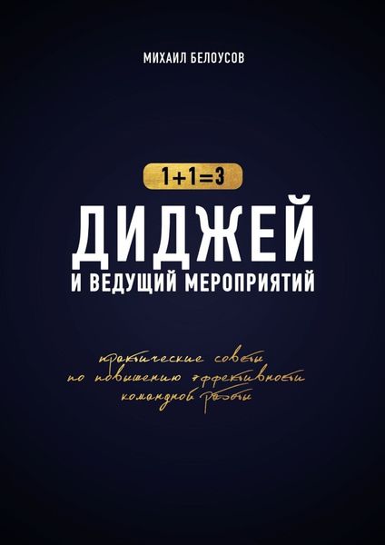 Диджей и ведущий мероприятий. 1+1=3. Практические советы по повышению эффективности командной работы
