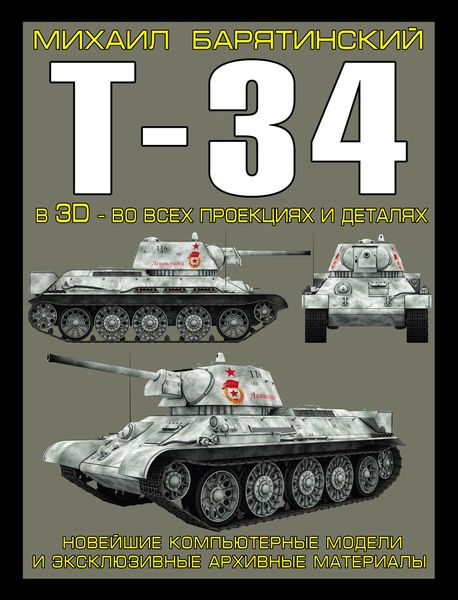 Т-34 в 3D – во всех проекциях и деталях