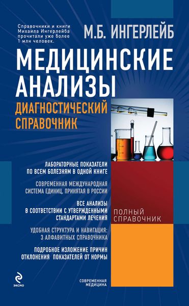 Медицинские анализы: диагностический справочник