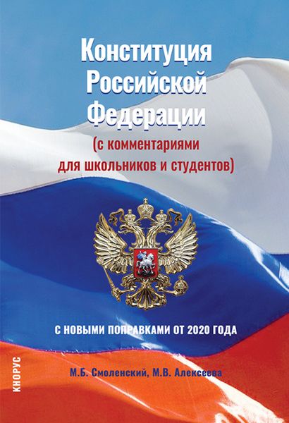 Конституция Российской Федерации (с комментариями для школьников и студентов). С новыми поправками от 2020 года. (Бакалавриат, СПО). Нормативная литература.