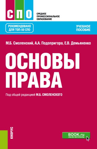 Основы права. (СПО). Учебное пособие.