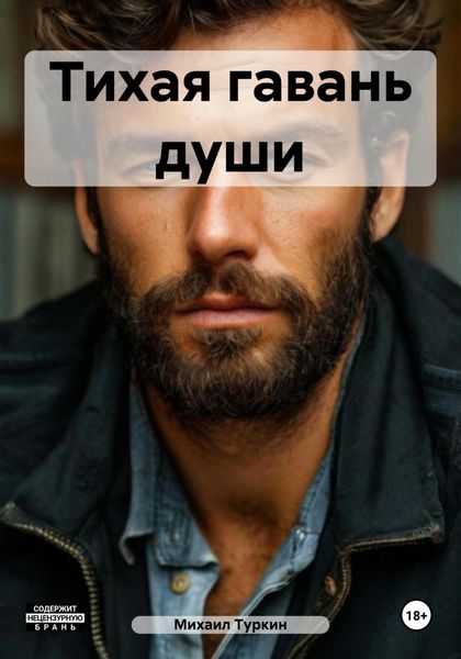 Тихая гавань души