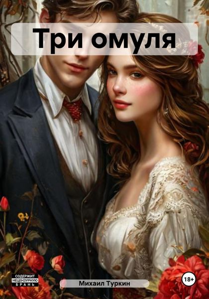 Три омуля
